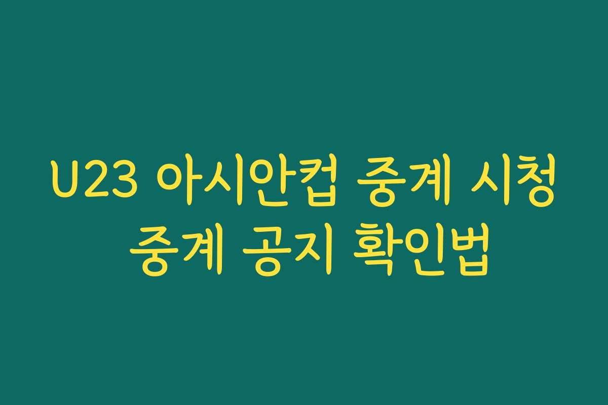 U23 아시안컵 중계 시청 중계 공지 확인법