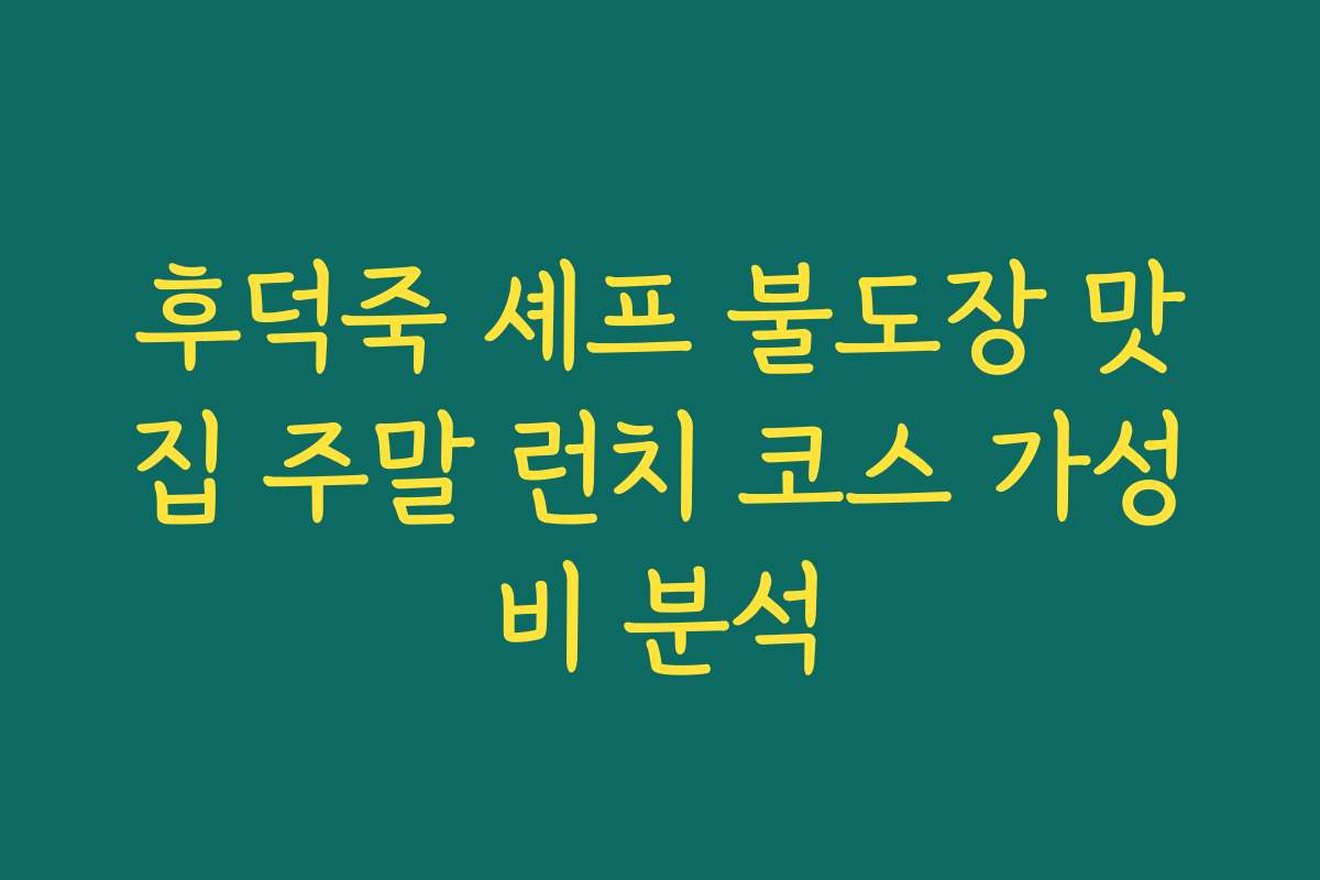 후덕죽 셰프 불도장 맛집 주말 런치 코스 가성비 분석 후덕죽 셰프 불도장 맛집 주말 런치 코스 가성비 분석
