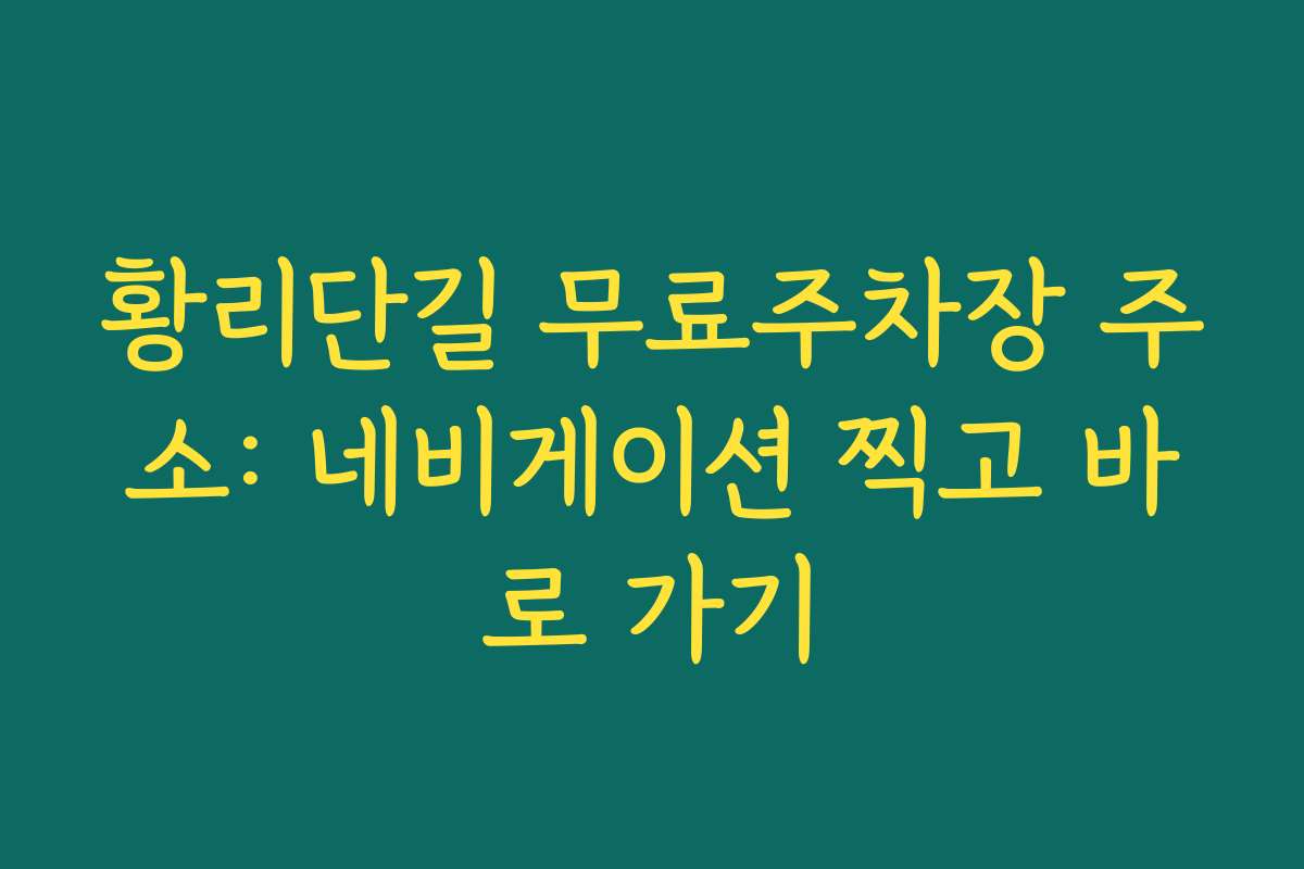 황리단길 무료주차장 주소: 네비게이션 찍고 바로 가기 황리단길 무료주차장 주소: 네비게이션 찍고 바로 가기