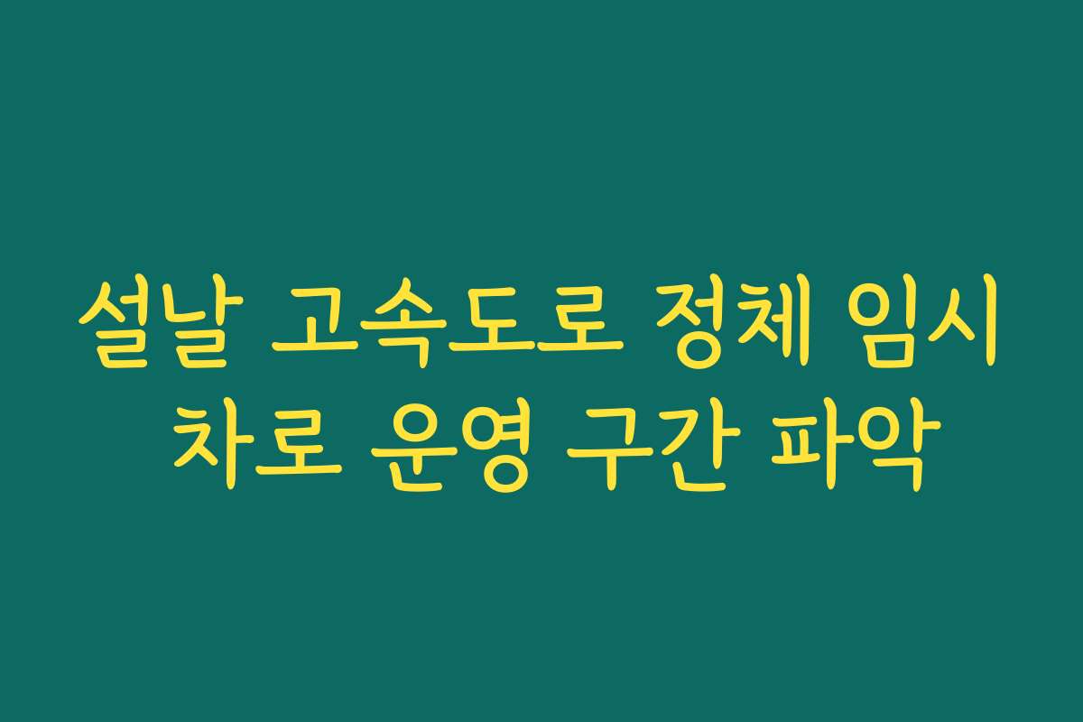설날 고속도로 정체 임시 차로 운영 구간 파악