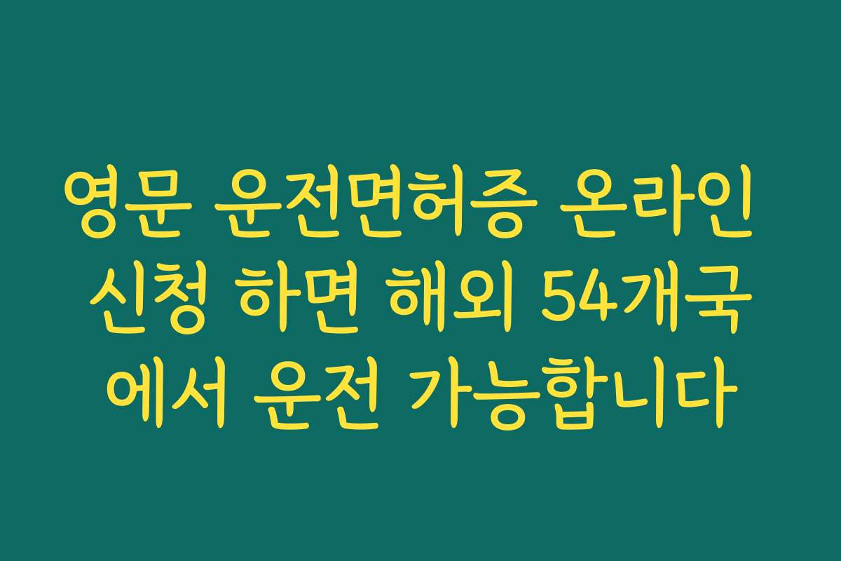 영문 운전면허증 온라인 신청 하면 해외 54개국에서 운전 가능합니다