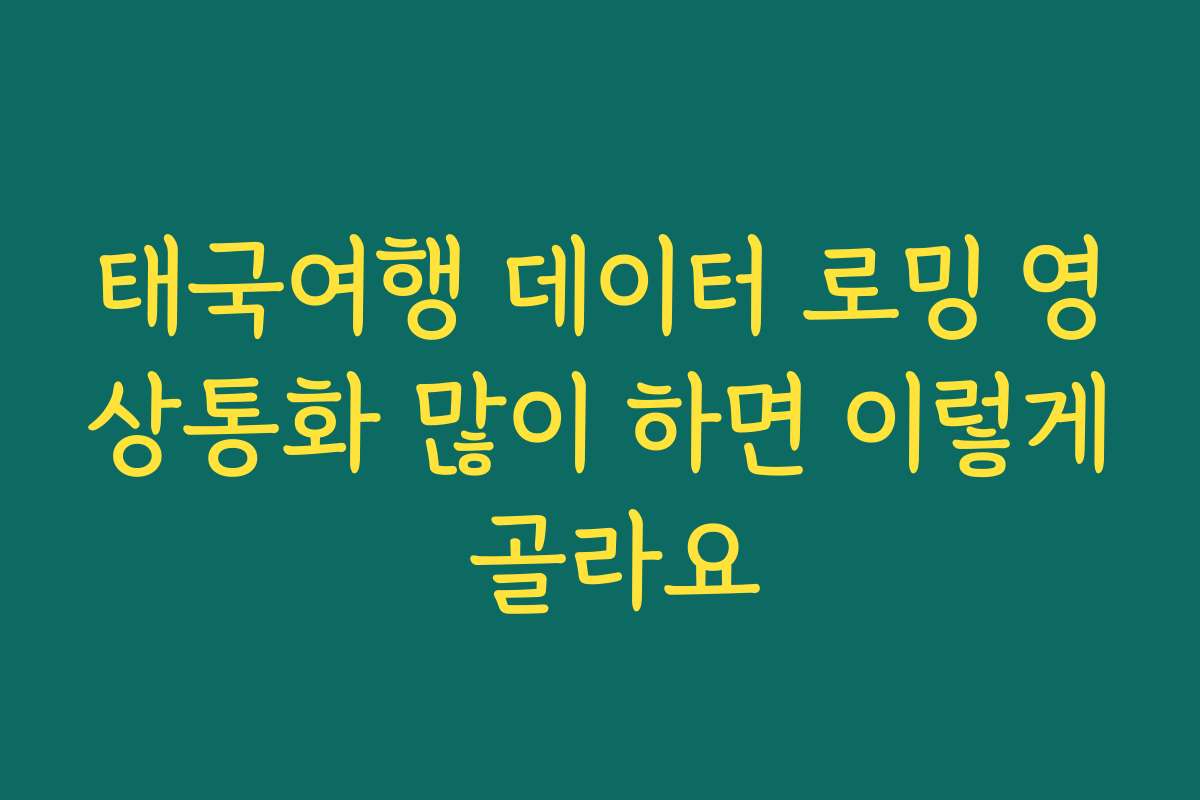 태국여행 데이터 로밍 영상통화 많이 하면 이렇게 골라요
