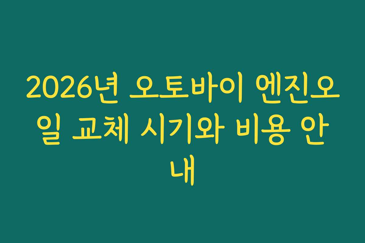 2026년 오토바이 엔진오일 교체 시기와 비용 안내