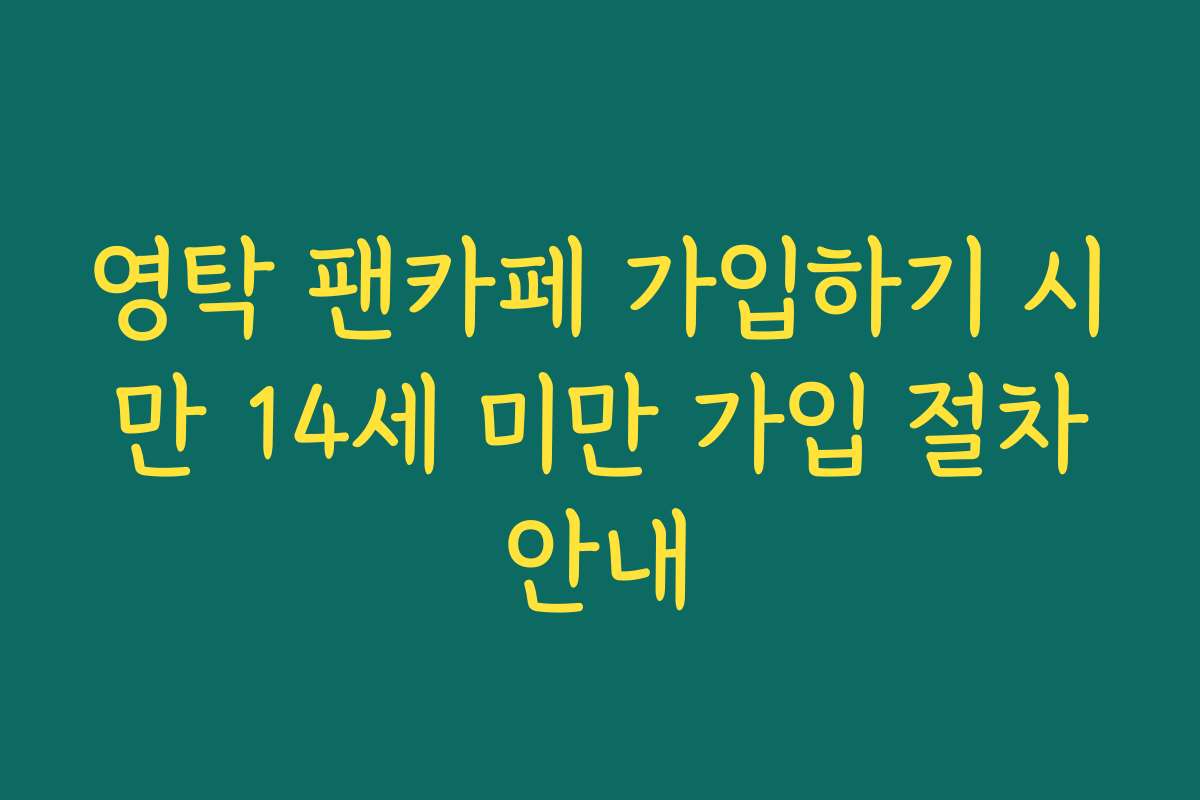 영탁 팬카페 가입하기 시 만 14세 미만 가입 절차 안내