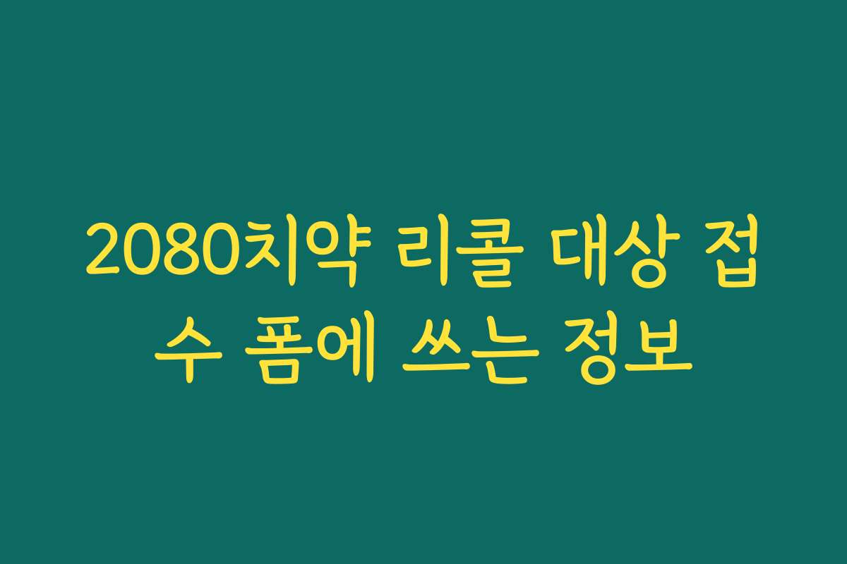 2080치약 리콜 대상 접수 폼에 쓰는 정보 2080치약 리콜 대상 접수 폼에 쓰는 정보