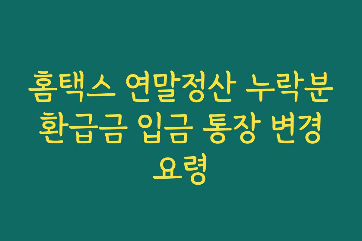 홈택스 연말정산 누락분 환급금 입금 통장 변경 요령
