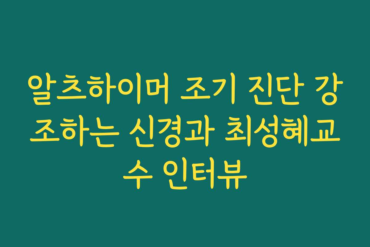 알츠하이머 조기 진단 강조하는 신경과 최성혜교수 인터뷰
