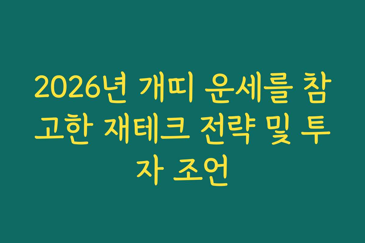 2026년 개띠 운세를 참고한 재테크 전략 및 투자 조언