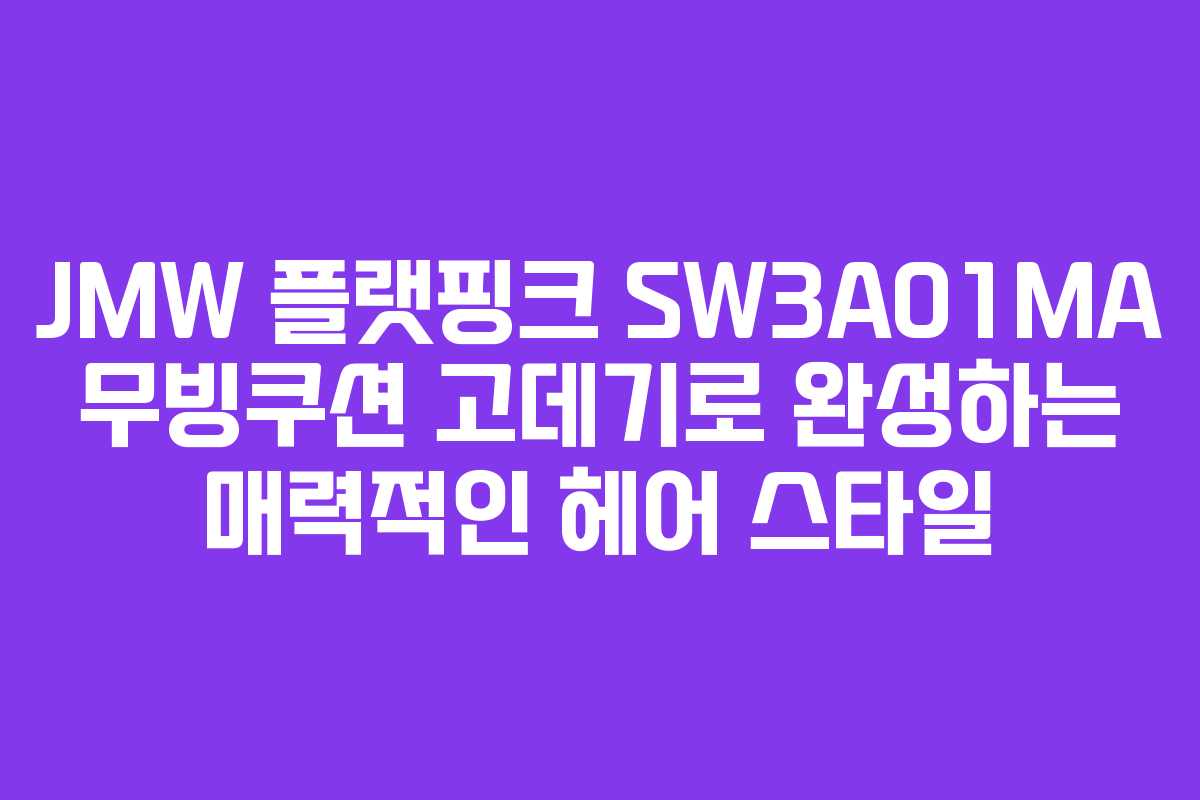 JMW 플랫핑크 SW3A01MA 무빙쿠션 고데기로 완성하는 매력적인 헤어 스타일