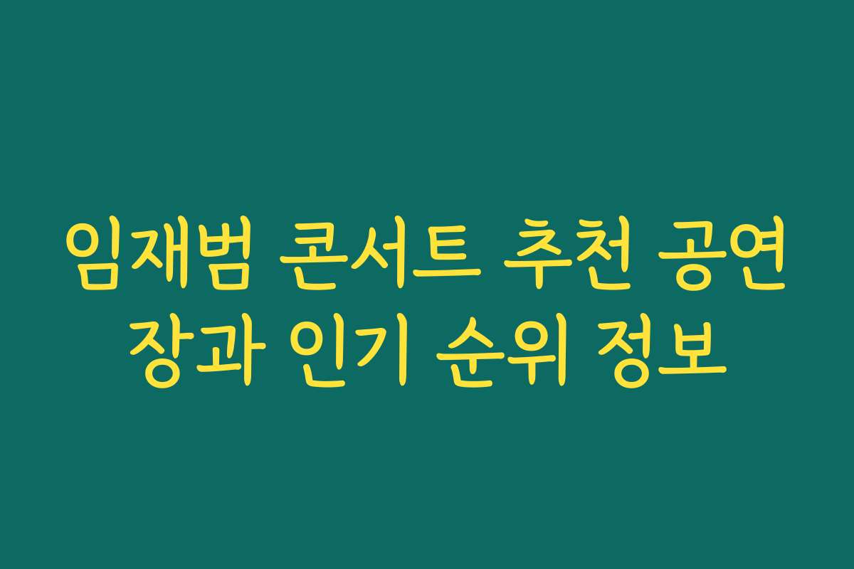 임재범 콘서트 추천 공연장과 인기 순위 정보