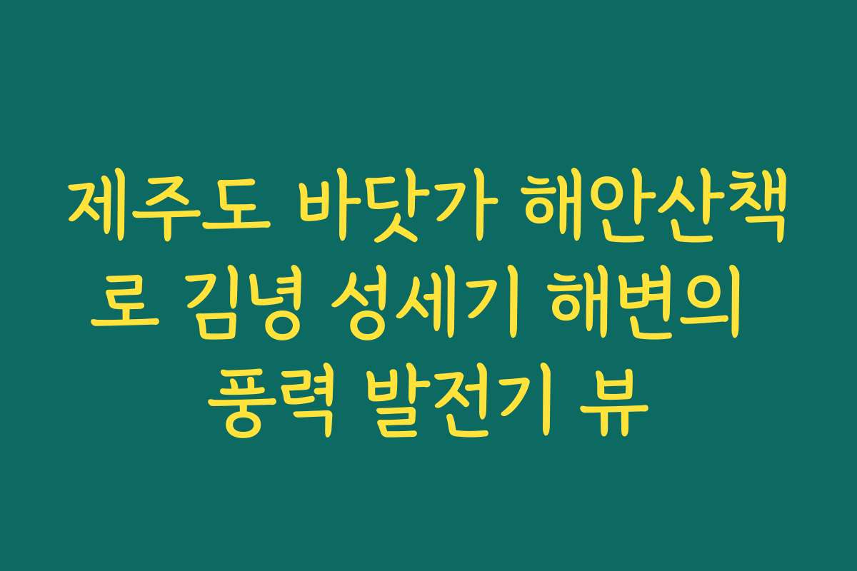 제주도 바닷가 해안산책로 김녕 성세기 해변의 풍력 발전기 뷰