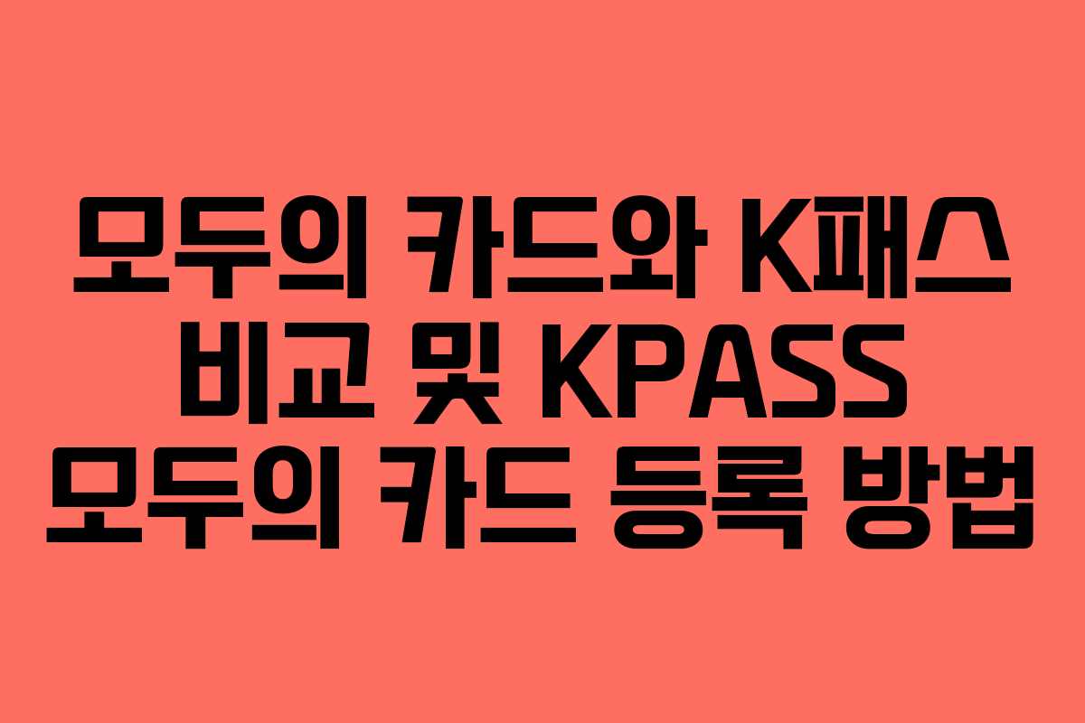 모두의 카드와 K패스 비교 및 KPASS 모두의 카드 등록 방법