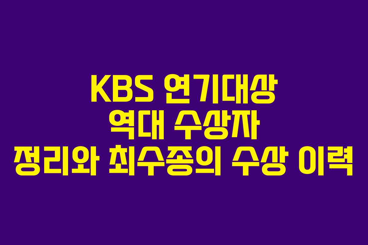 KBS 연기대상 역대 수상자 정리와 최수종의 수상 이력