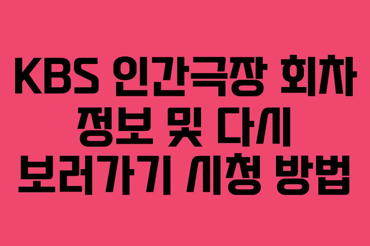 KBS 인간극장 회차 정보 및 다시 보러가기 시청 방법 KBS 인간극장 회차 정보 및 다시 보러가기 시청 방법