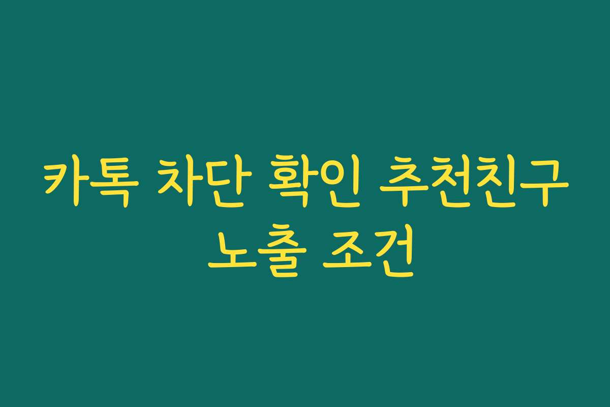 카톡 차단 확인 추천친구 노출 조건