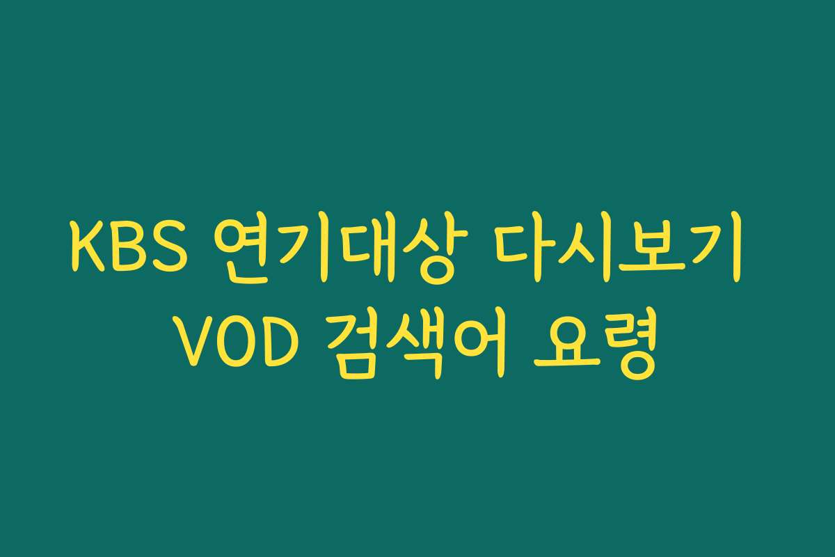 KBS 연기대상 다시보기 VOD 검색어 요령