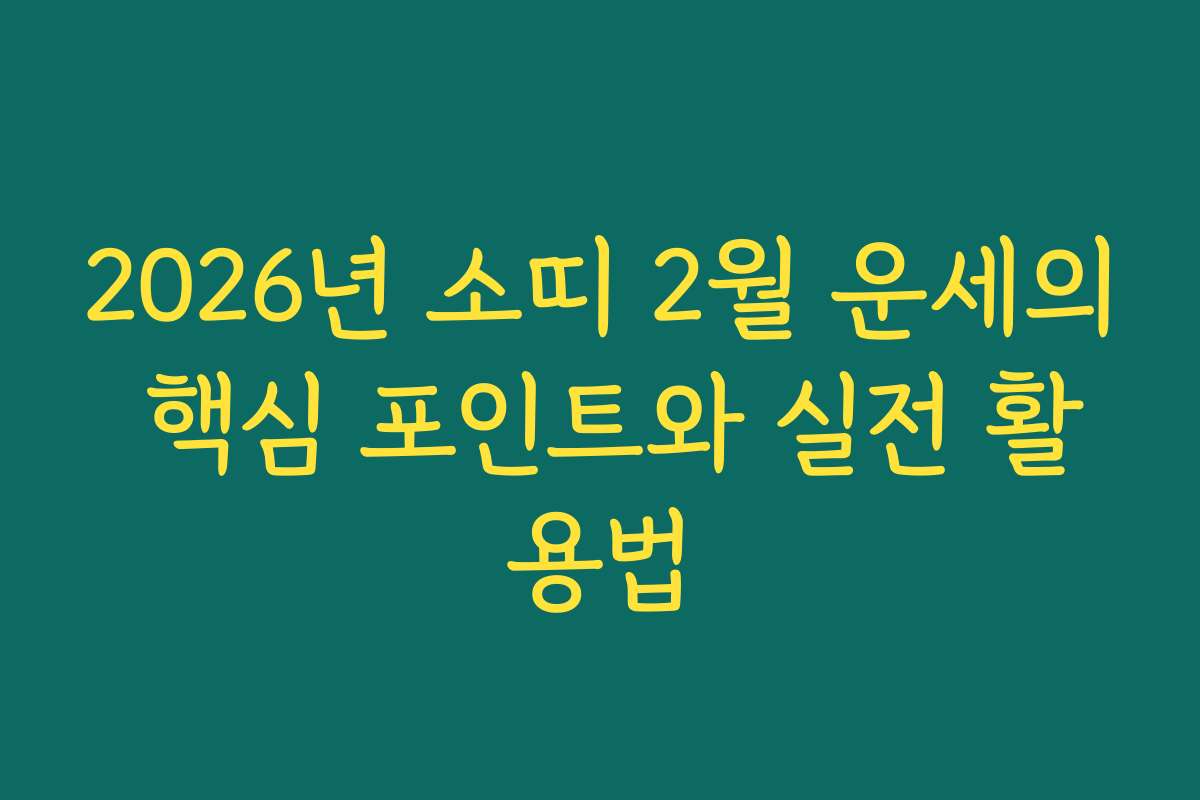 2026년 소띠 2월 운세의 핵심 포인트와 실전 활용법 2026년 소띠 2월 운세의 핵심 포인트와 실전 활용법