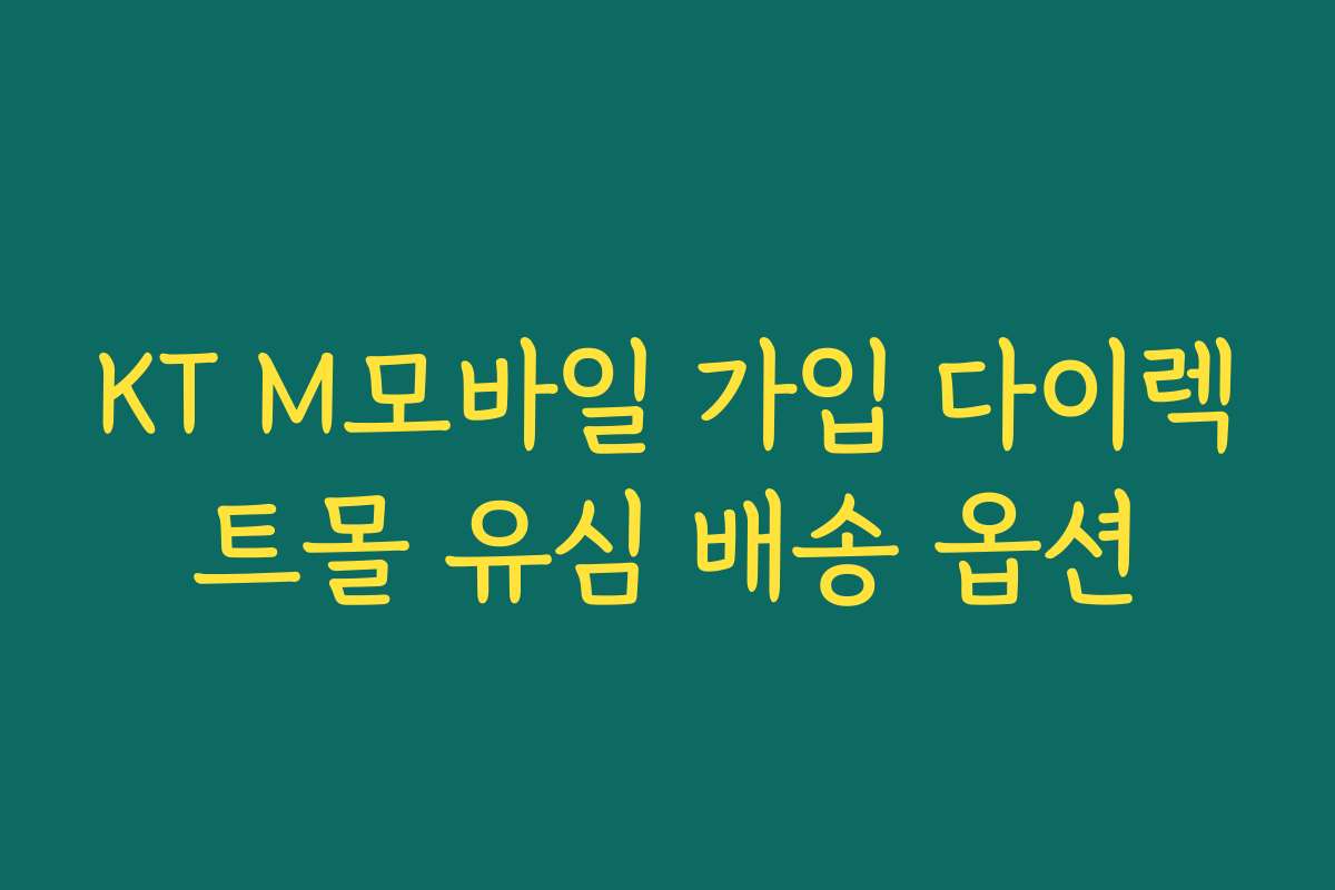 KT M모바일 가입 다이렉트몰 유심 배송 옵션