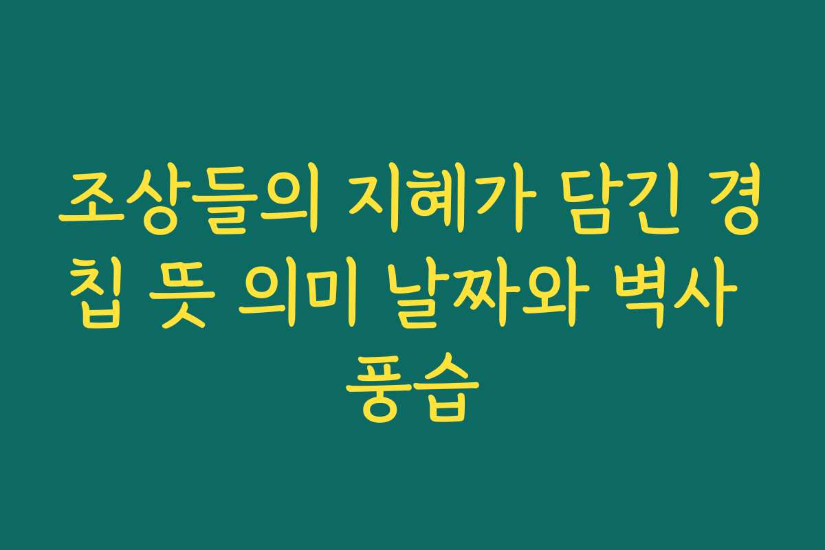 조상들의 지혜가 담긴 경칩 뜻 의미 날짜와 벽사 풍습