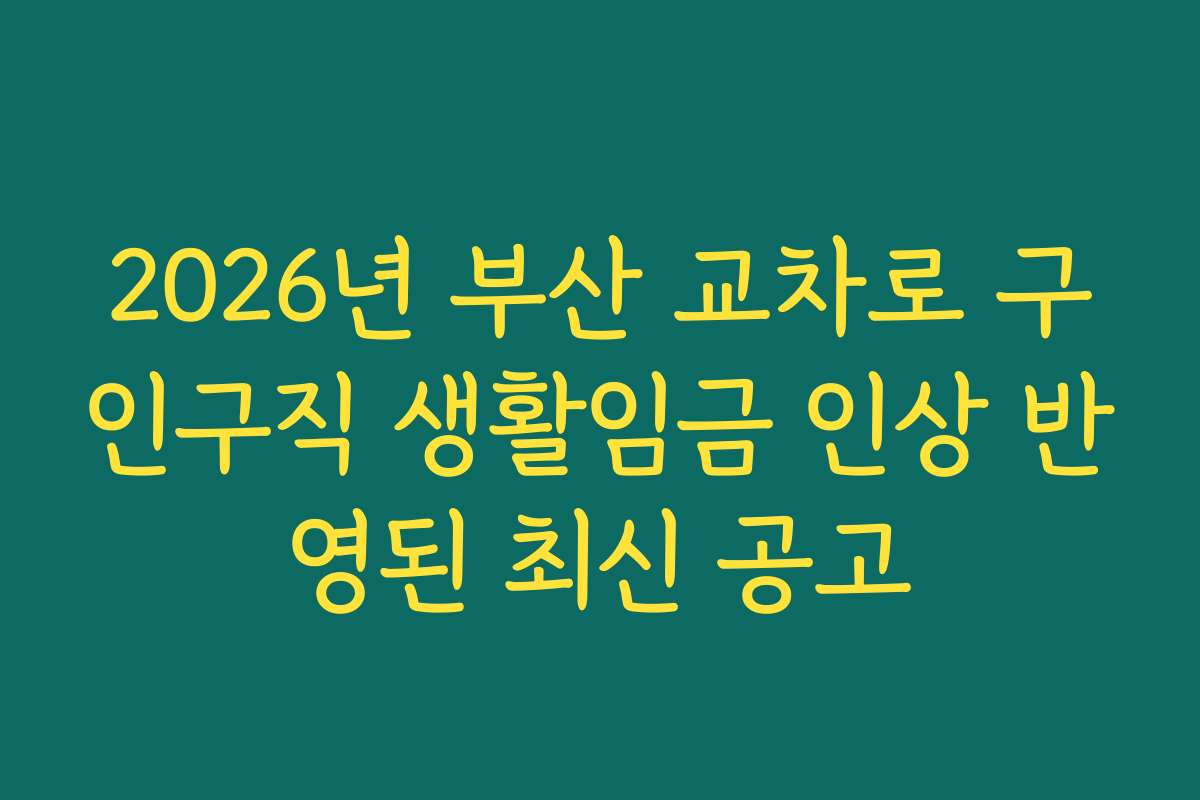 2026년 부산 교차로 구인구직 생활임금 인상 반영된 최신 공고 2026년 부산 교차로 구인구직 생활임금 인상 반영된 최신 공고