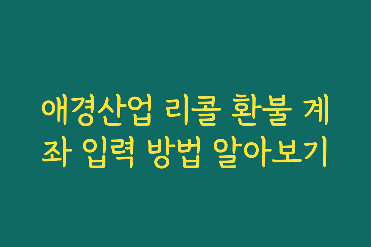 애경산업 리콜 환불 계좌 입력 방법 알아보기