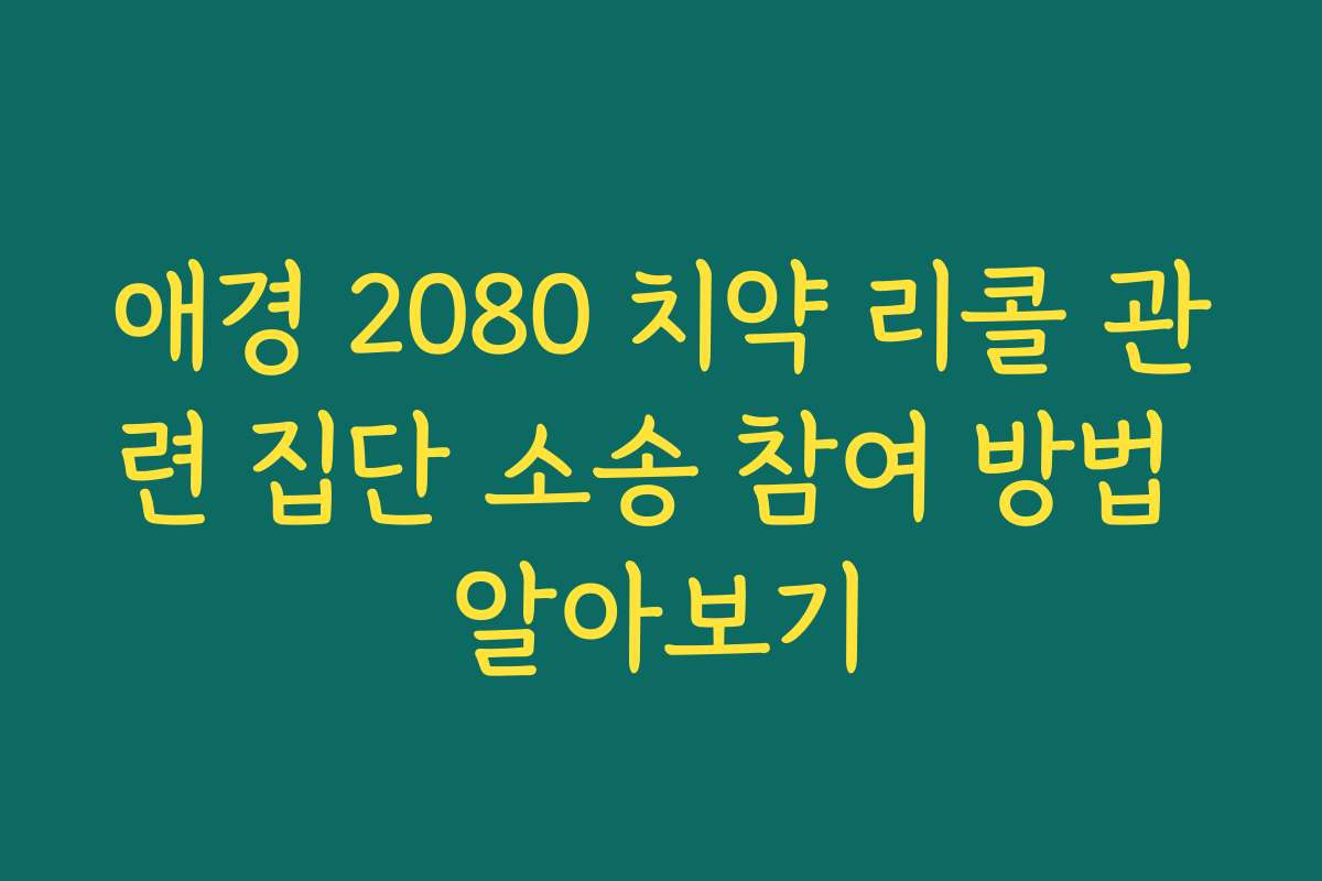 애경 2080 치약 리콜 관련 집단 소송 참여 방법 알아보기