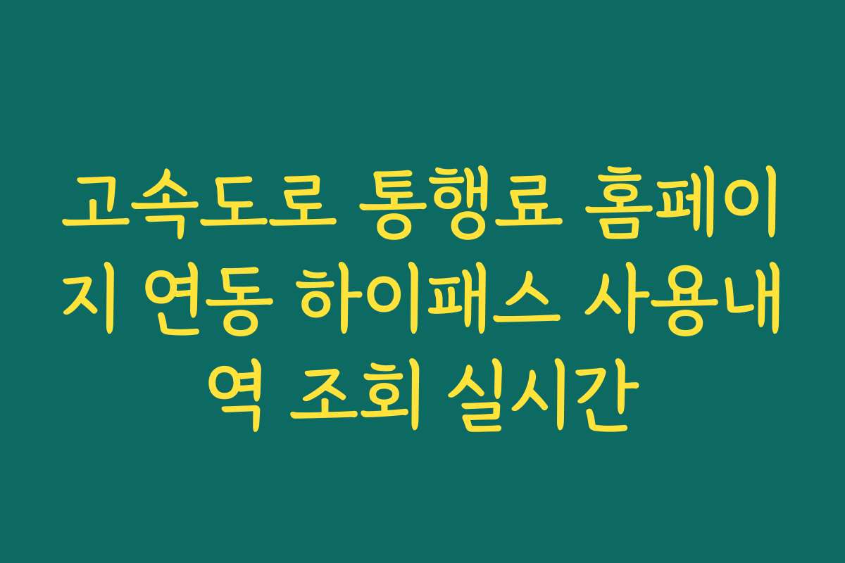 고속도로 통행료 홈페이지 연동 하이패스 사용내역 조회 실시간