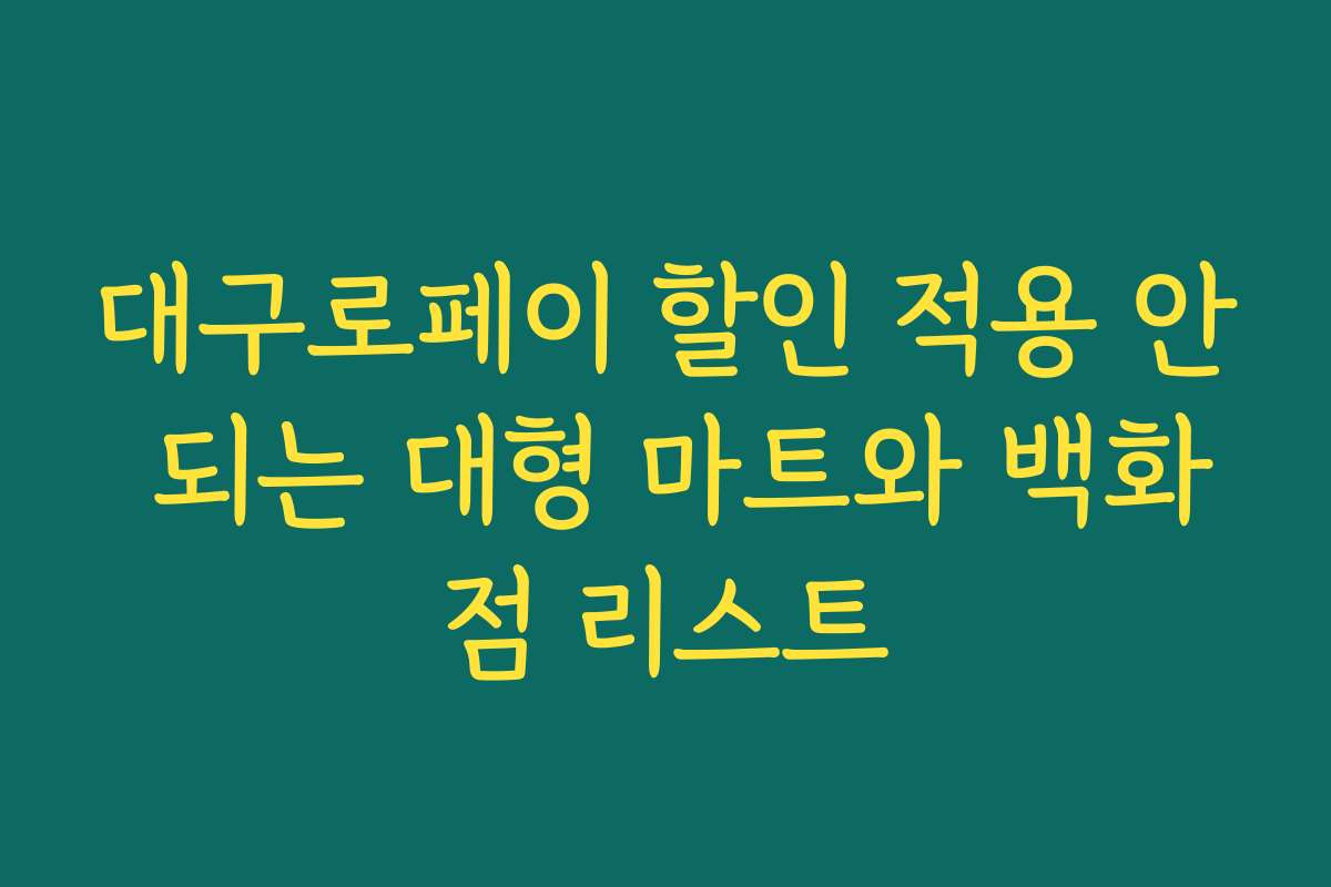대구로페이 할인 적용 안 되는 대형 마트와 백화점 리스트