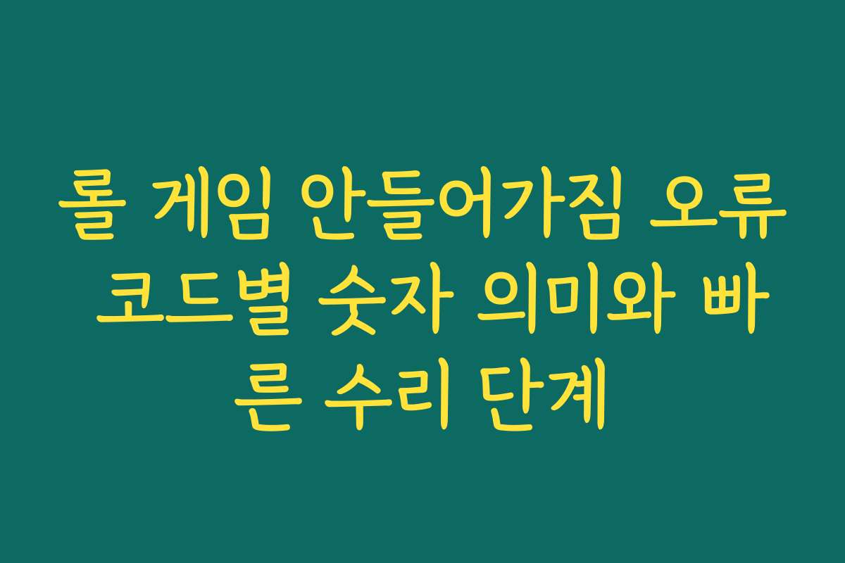 롤 게임 안들어가짐 오류 코드별 숫자 의미와 빠른 수리 단계