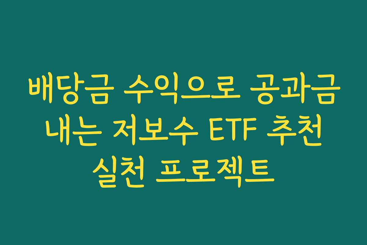 배당금 수익으로 공과금 내는 저보수 ETF 추천 실천 프로젝트