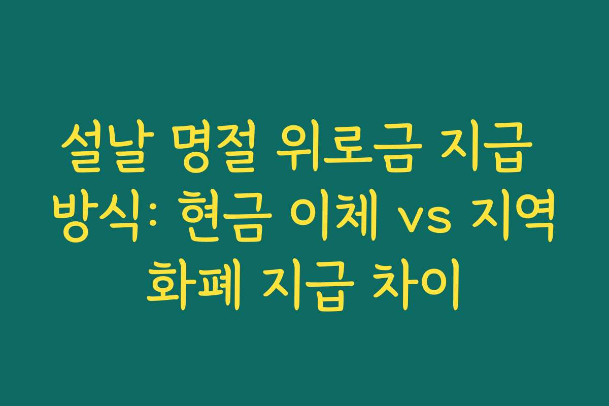 설날 명절 위로금 지급 방식: 현금 이체 vs 지역화폐 지급 차이