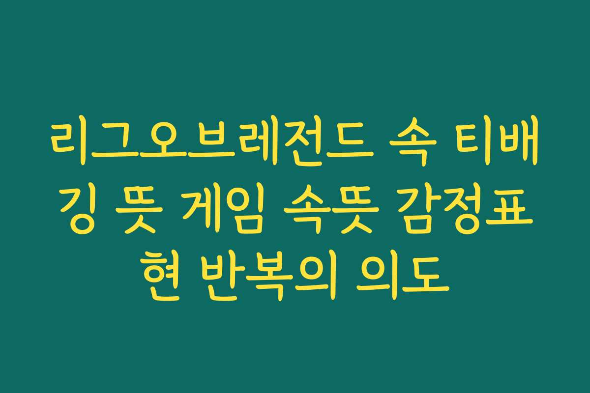 리그오브레전드 속 티배깅 뜻 게임 속뜻 감정표현 반복의 의도 리그오브레전드 속 티배깅 뜻 게임 속뜻 감정표현 반복의 의도