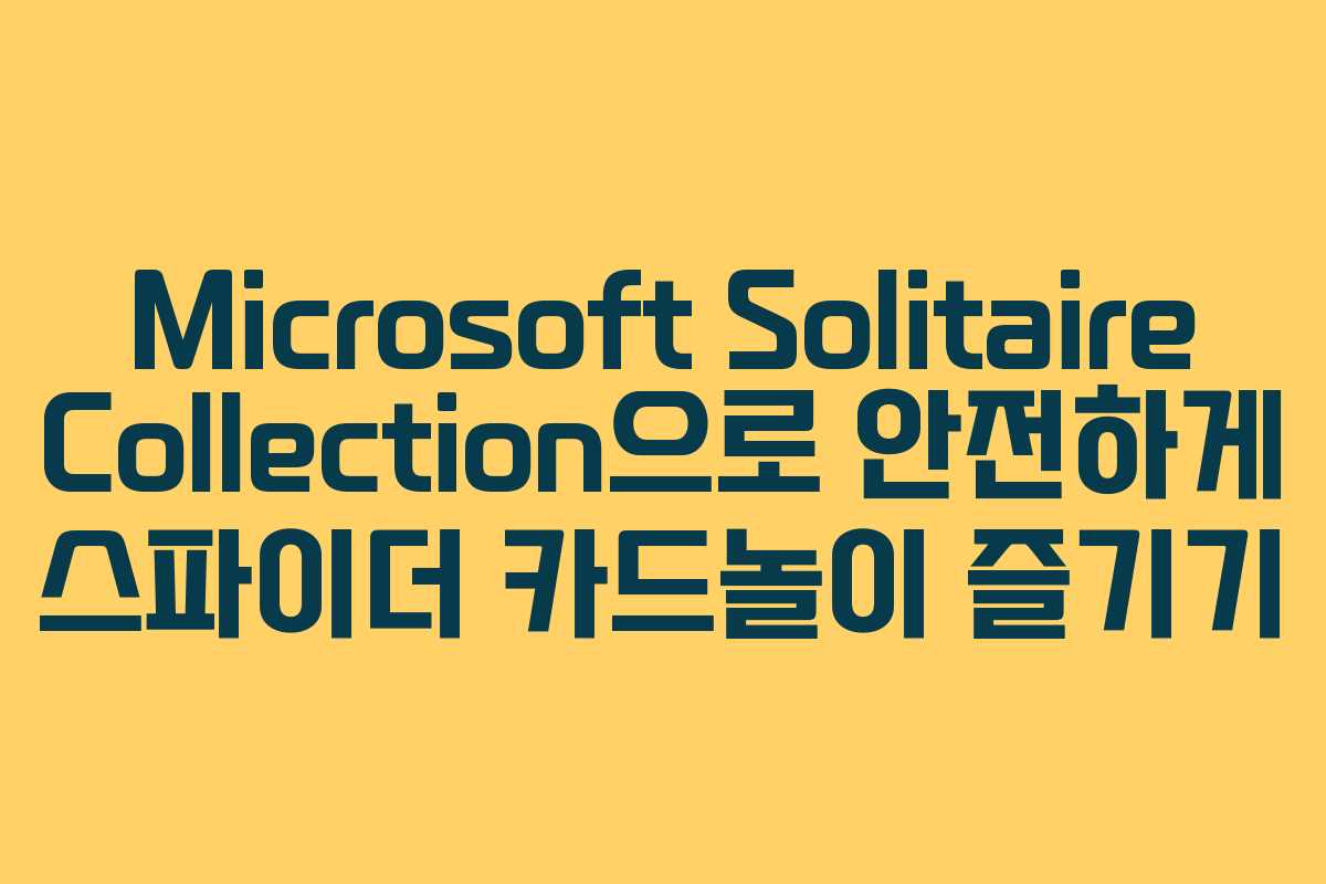 Microsoft Solitaire Collection으로 안전하게 스파이더 카드놀이 즐기기
