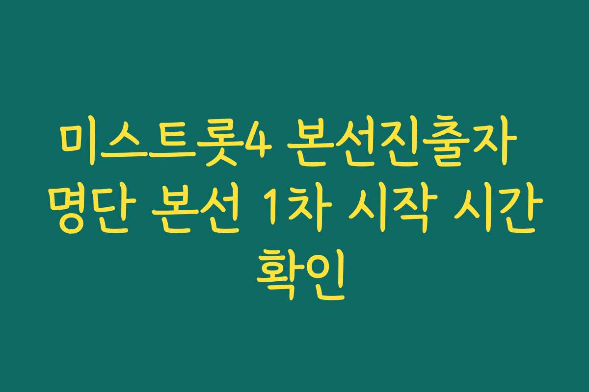 미스트롯4 본선진출자 명단 본선 1차 시작 시간 확인 미스트롯4 본선진출자 명단 본선 1차 시작 시간 확인