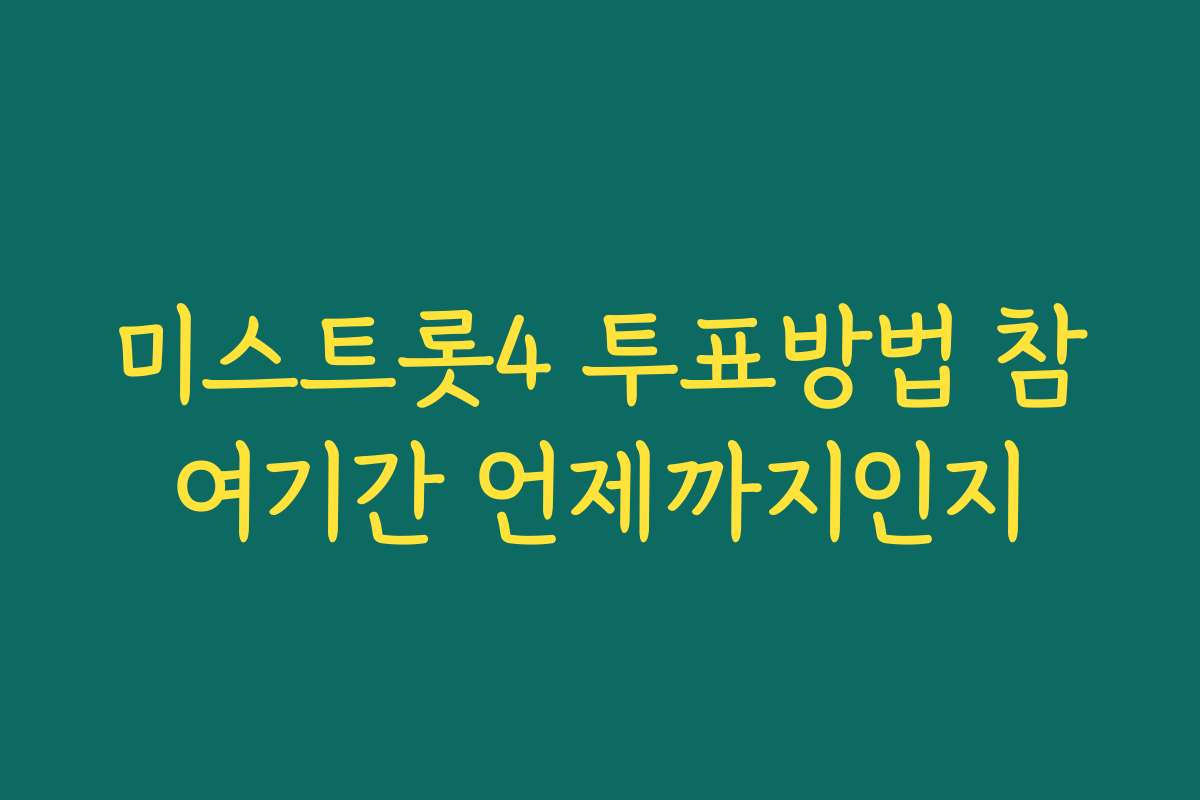 미스트롯4 투표방법 참여기간 언제까지인지
