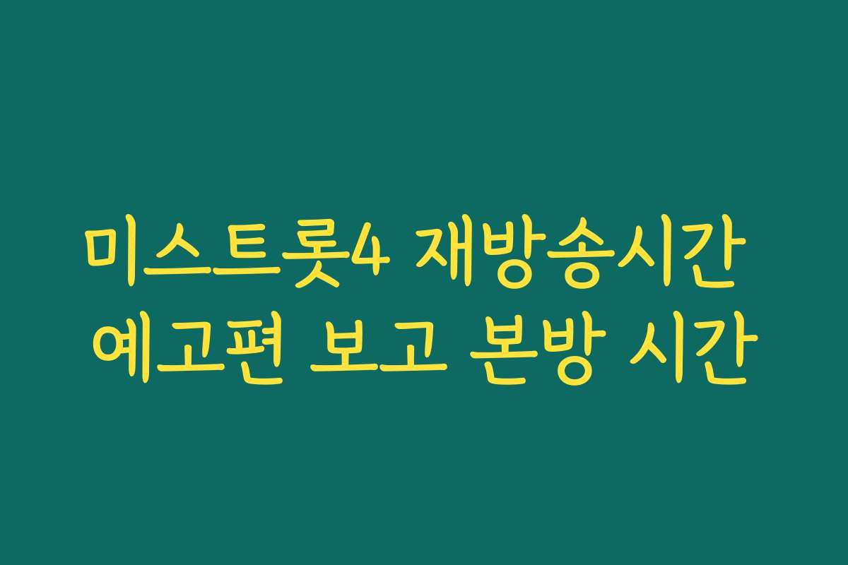 미스트롯4 재방송시간 예고편 보고 본방 시간