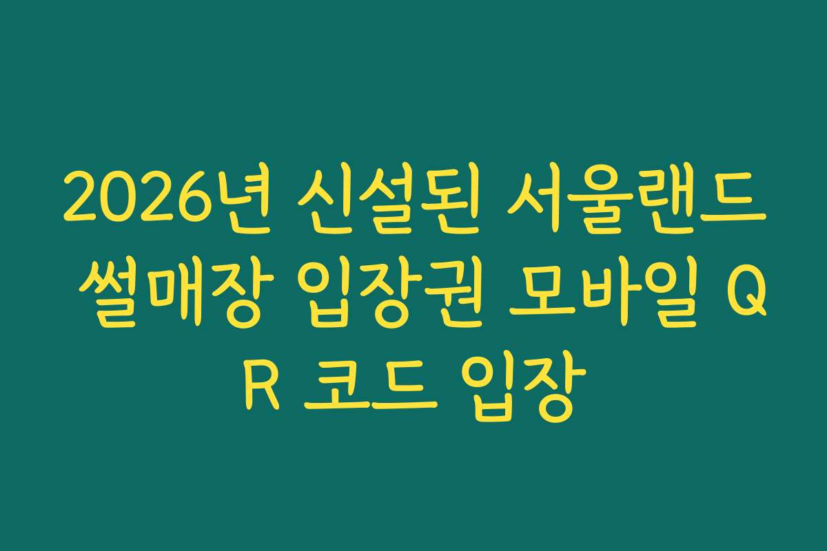 2026년 신설된 서울랜드 썰매장 입장권 모바일 QR 코드 입장