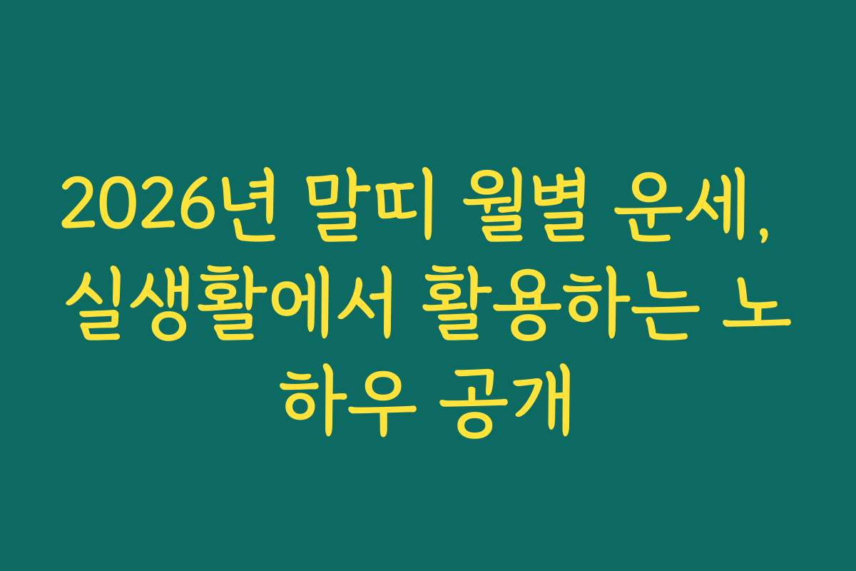 2026년 말띠 월별 운세, 실생활에서 활용하는 노하우 공개 2026년 말띠 월별 운세, 실생활에서 활용하는 노하우 공개