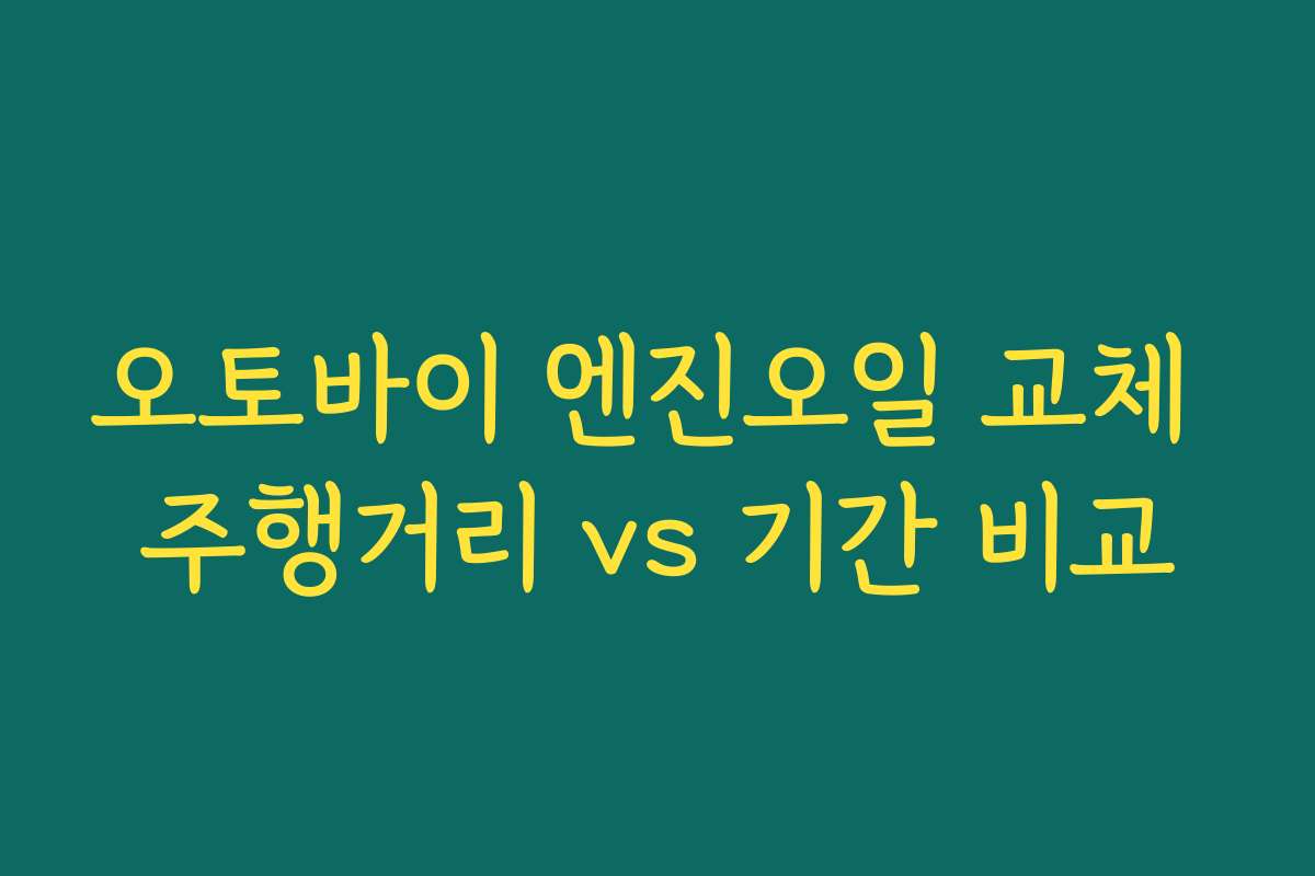 오토바이 엔진오일 교체 주행거리 vs 기간 비교