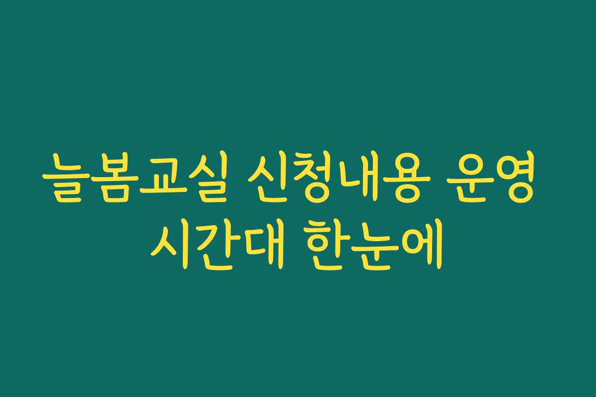 늘봄교실 신청내용 운영 시간대 한눈에