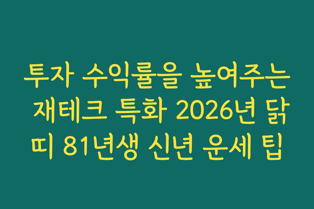 투자 수익률을 높여주는 재테크 특화 2026년 닭띠 81년생 신년 운세 팁
