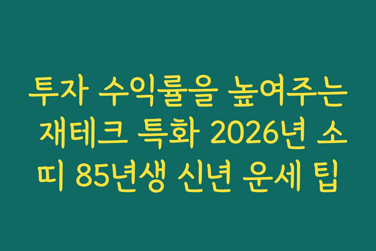 투자 수익률을 높여주는 재테크 특화 2026년 소띠 85년생 신년 운세 팁