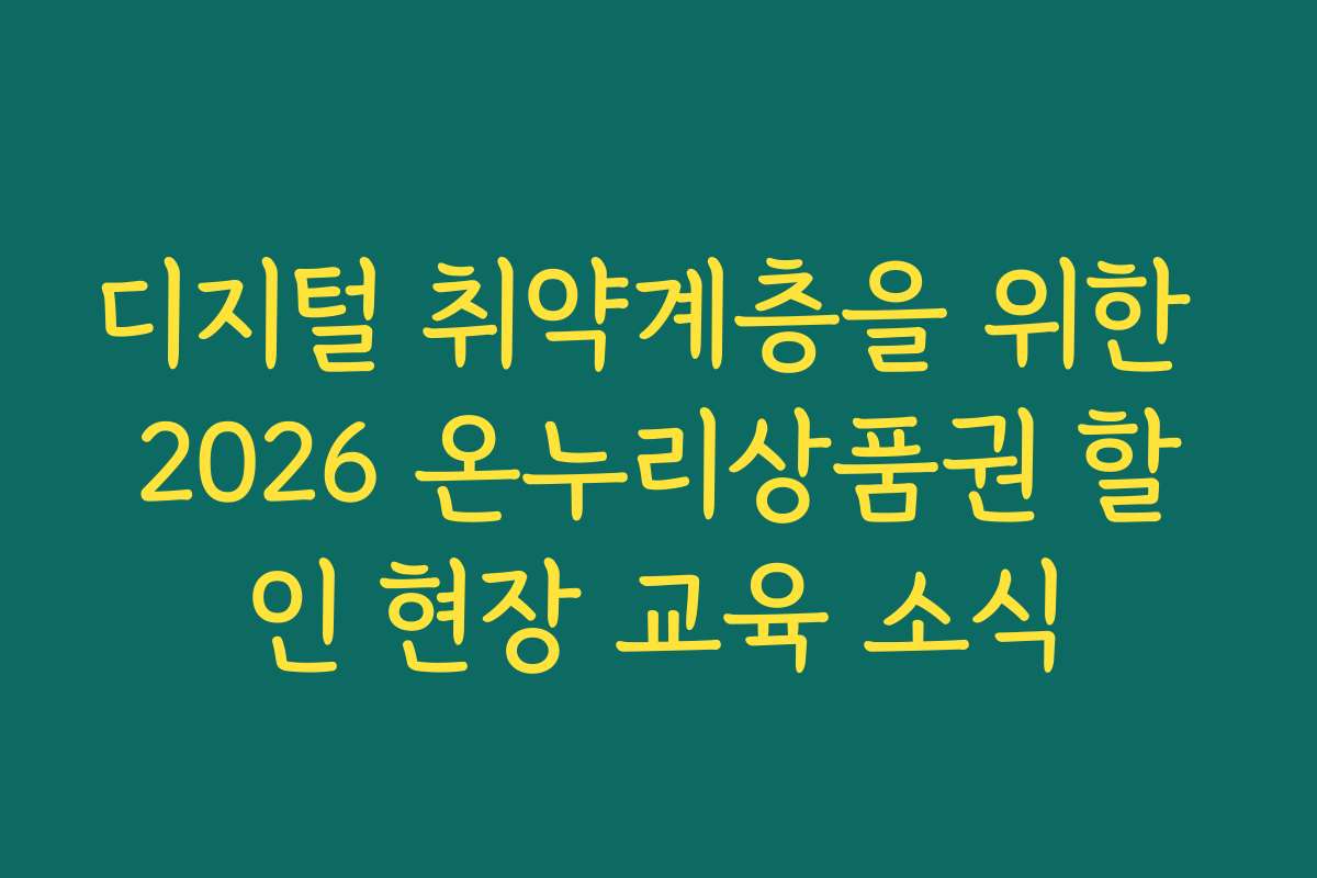 디지털 취약계층을 위한 2026 온누리상품권 할인 현장 교육 소식 디지털 취약계층을 위한 2026 온누리상품권 할인 현장 교육 소식