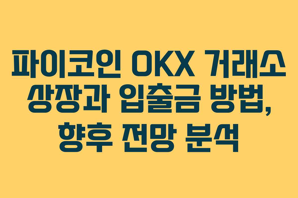 파이코인 OKX 거래소 상장과 입출금 방법, 향후 전망 분석