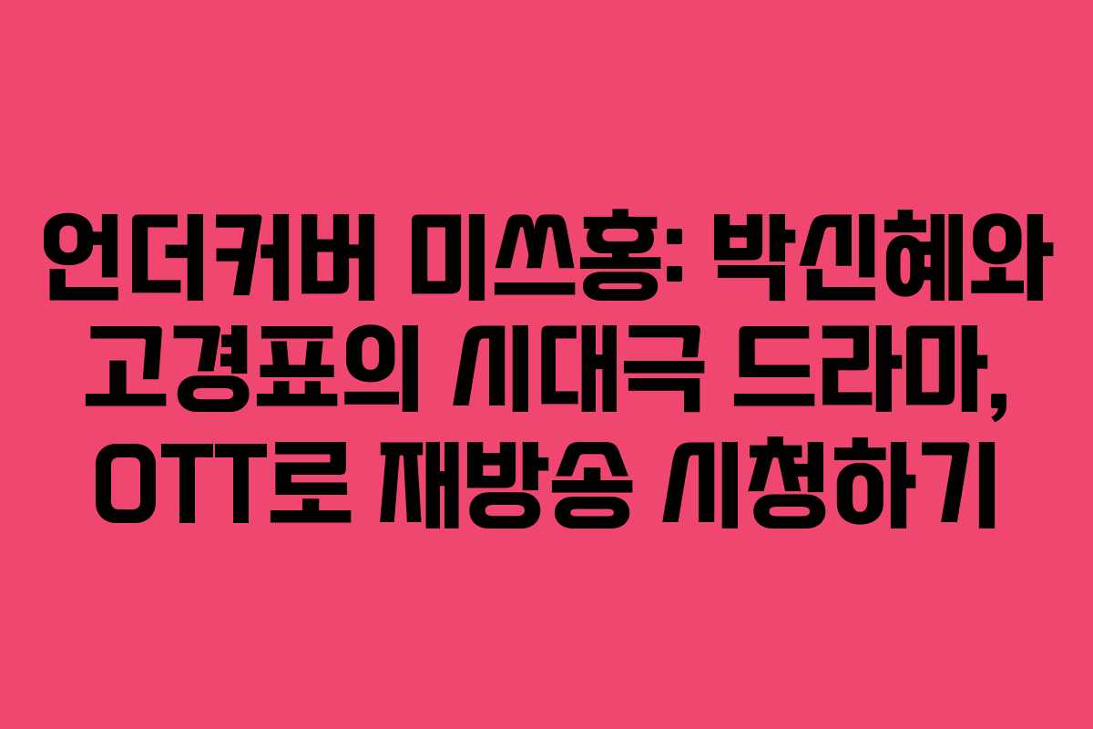 언더커버 미쓰홍: 박신혜와 고경표의 시대극 드라마, OTT로 재방송 시청하기
