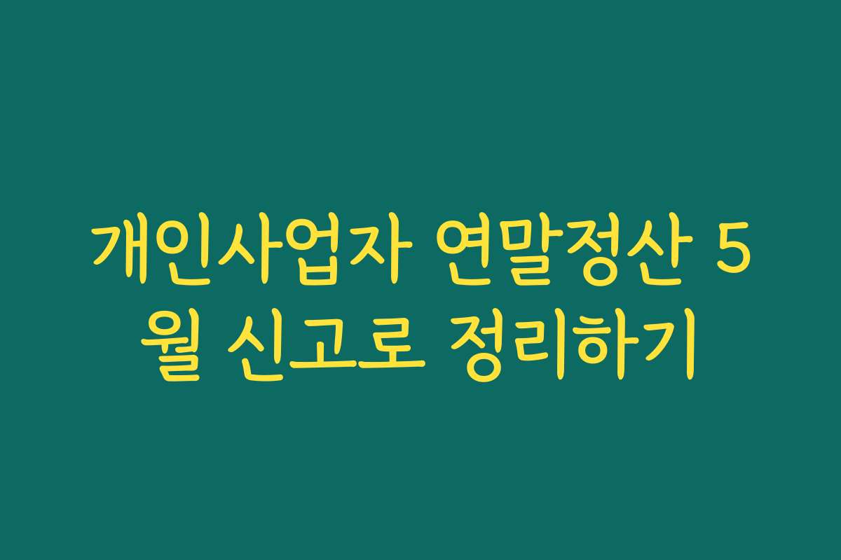 개인사업자 연말정산 5월 신고로 정리하기