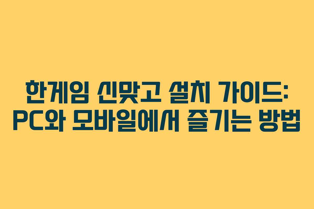 한게임 신맞고 설치 가이드: PC와 모바일에서 즐기는 방법