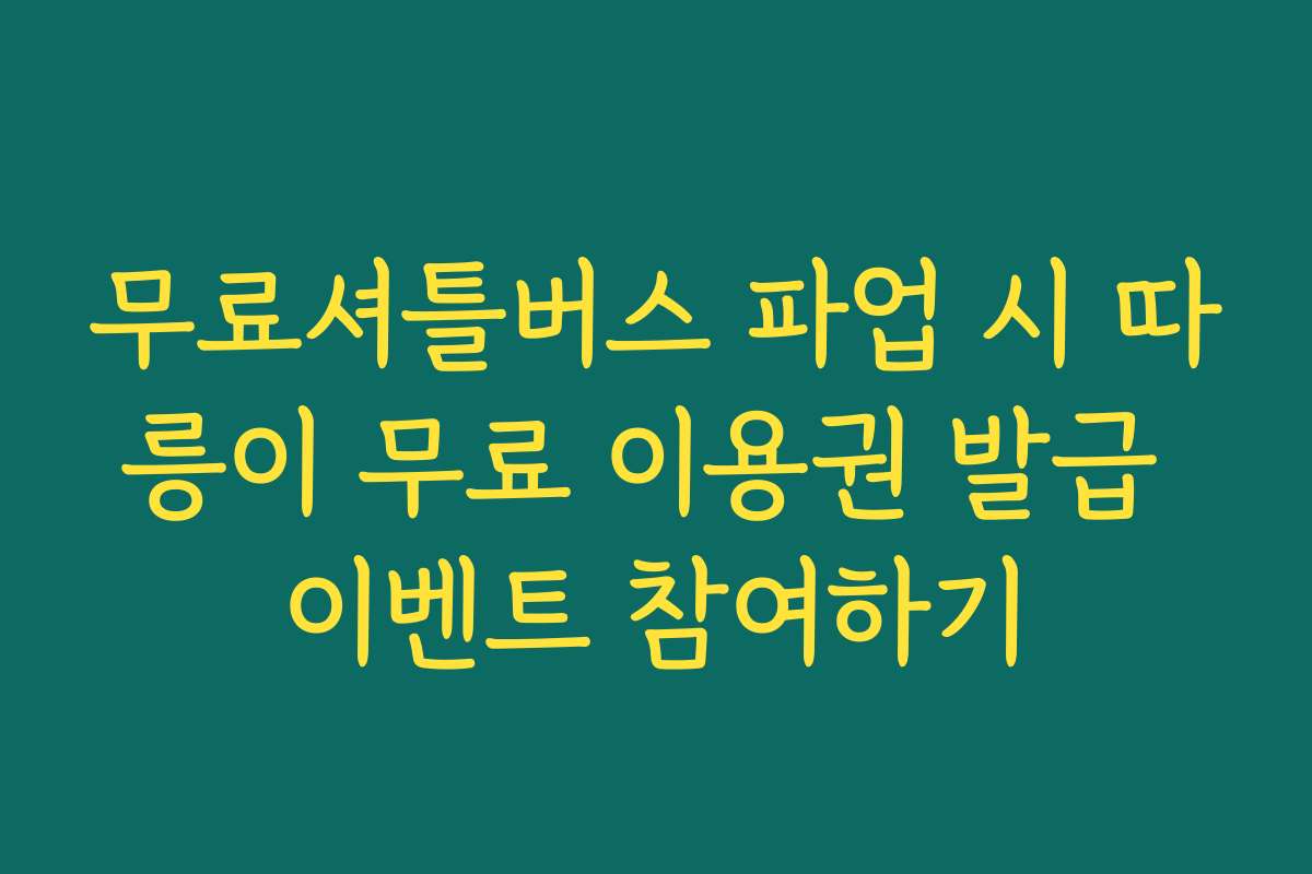 무료셔틀버스 파업 시 따릉이 무료 이용권 발급 이벤트 참여하기