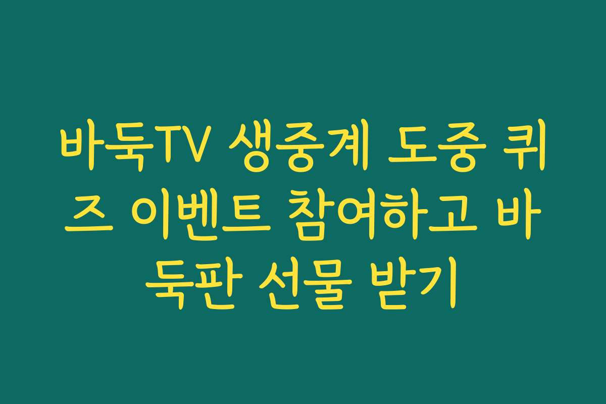 바둑TV 생중계 도중 퀴즈 이벤트 참여하고 바둑판 선물 받기