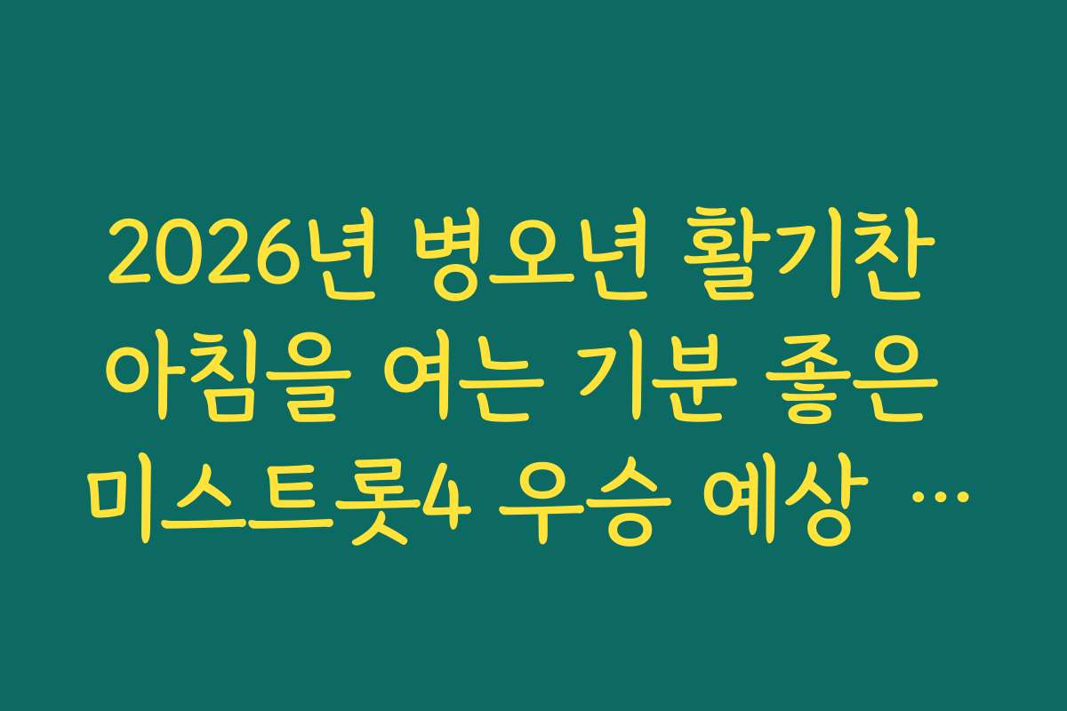 2026년 병오년 활기찬 아침을 여는 기분 좋은 미스트롯4 우승 예상 소식 2026년 병오년 활기찬 아침을 여는 기분 좋은 미스트롯4 우승 예상 소식